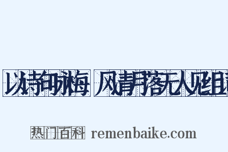 以诗句咏梅·风清月落无人见组词是什么意思的图片